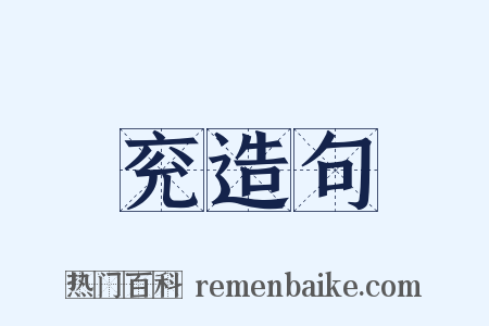 兖造句是什么意思的图片